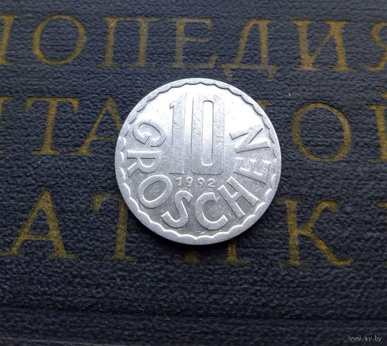 10 грошей 1992 Австрия #01