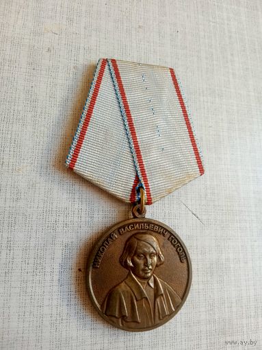 Медаль. Николай Васильевич Гоголь.