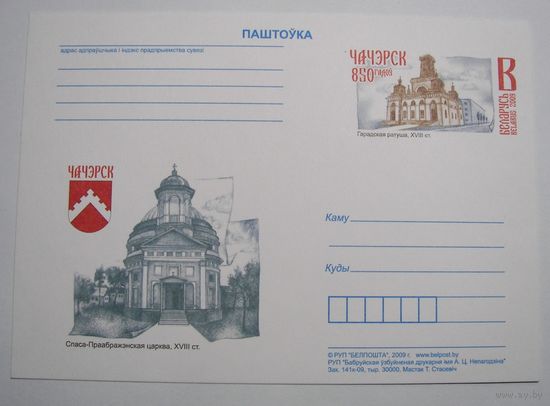850 лет Чечерску. Спасо-Преображеская церковь. Городская ратуша. 2009г.