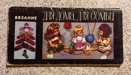 Открытки .Набор.Вязание.Для дома для семьи. 17шт.