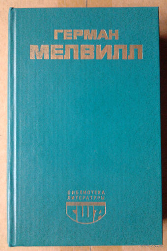 Моби Дик