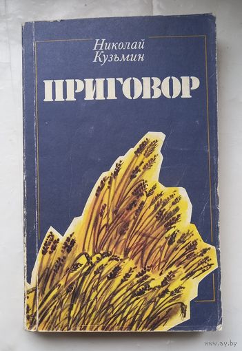 Николай Кузьмин.Приговор.