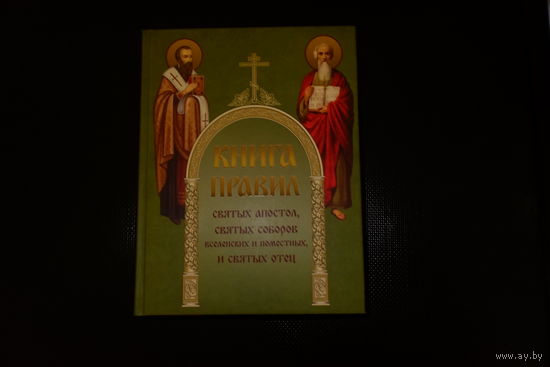 Книга правил святых апостол, святых Соборов Вселенских и Поместных, и святых отец.