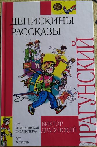 Денискины рассказы