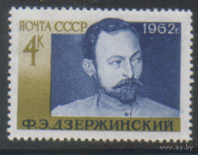 Заг. 2647. 1962. Ф.Э. Дзержинский. ЧиСт.
