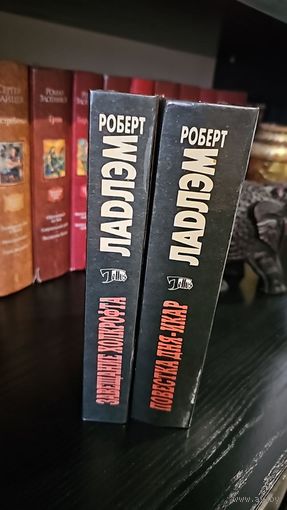 Завещание Холкрофта.Повестка дня -Икар.Роберт Ладлэм.Цена за 1 книгу