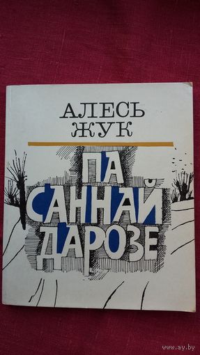 Алесь Жук - Па саннай дарозе: апавяданні. 1979 г.