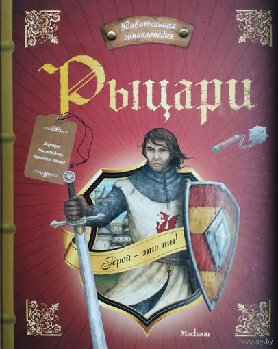 Поль Бопэр "Рыцари. Удивительная Энциклопедия"