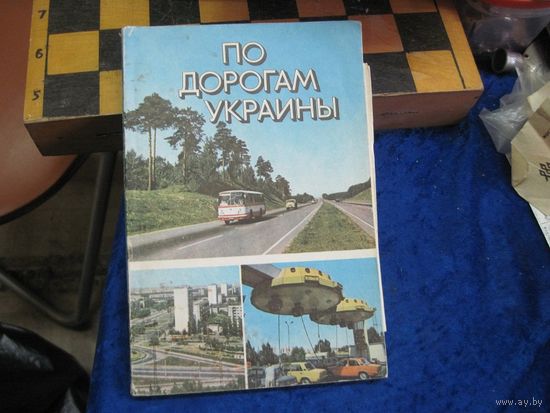 А.П. Деркач и др. По дорогам Украины. Справочник-путеводитель. 1983 г.