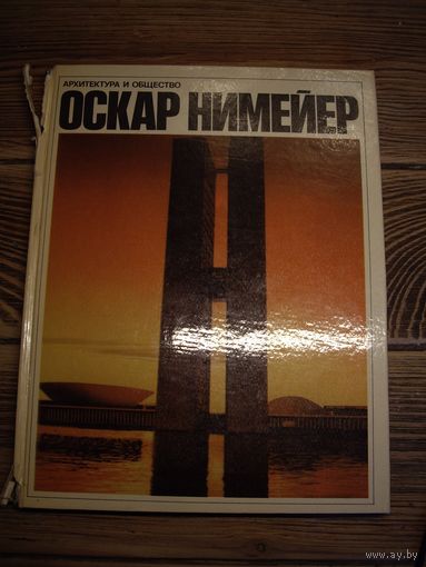 Книга Оскара Нимейера архитектура.