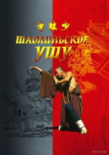 Чертовских. Шаолиньское ушу