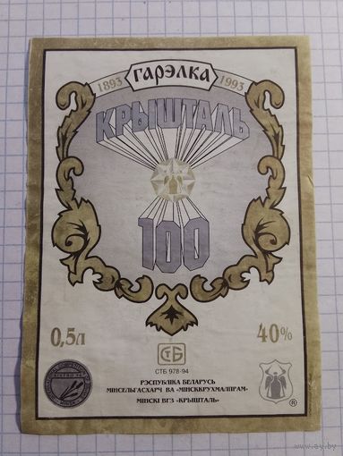 Этикетка от водки. Минск. Кристалл