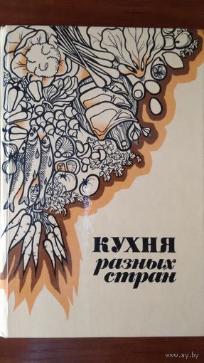 Кухня разных стран	1987
