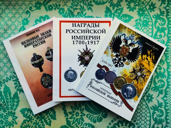 3 каталога по коллекционированию (награды, полковые знаки Российской Империи) одним лотом.