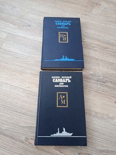 Военно - морской словарь для юношества