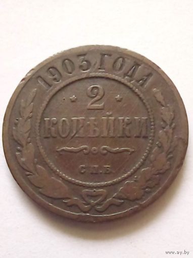 2 копейки 1903 г.СПБ