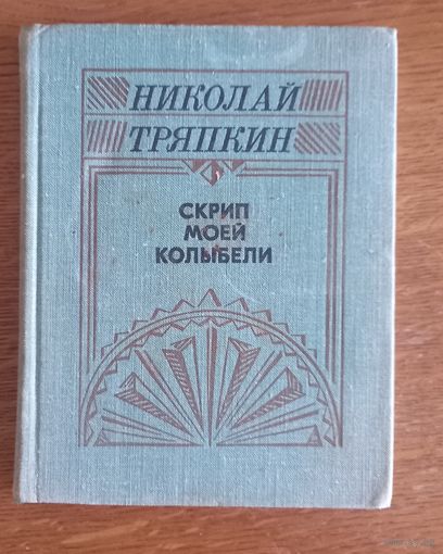 Николай Тряпкин.Скрип моей колыбели.Стихи.