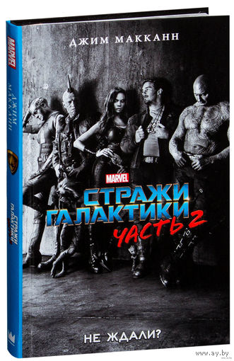 Стражи Галактики. Часть 2