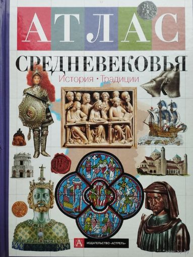 Атлас Средневековья