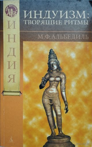Маргарита Альбедиль "Индуизм: Творящие ритмы" серия "Мир Востока"