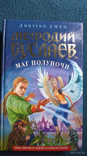 Дмитрий Емец Маг Полуночи // Серия: Мефодий Буслаев
