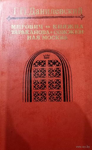 Г. П. Данилевский. Мирович. Княжна Тараканова