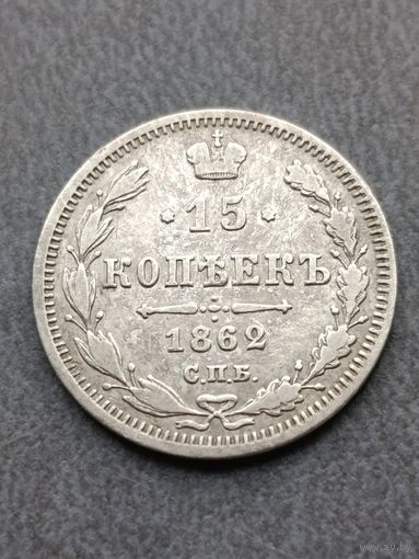 15 копеек 1862 года