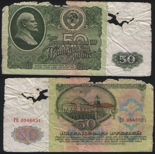 СССР P-235a.2 50 рублей 1961 Префикс БА-ЗХ ' ГО 0546031 ТОРГ/ВАША ЦЕНА