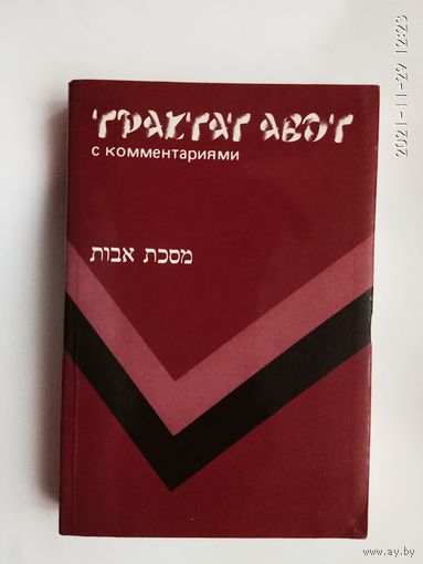 Трактат Авот. /С комментариями р. Пинхаса Кегат.  Иерусалим 1984г.