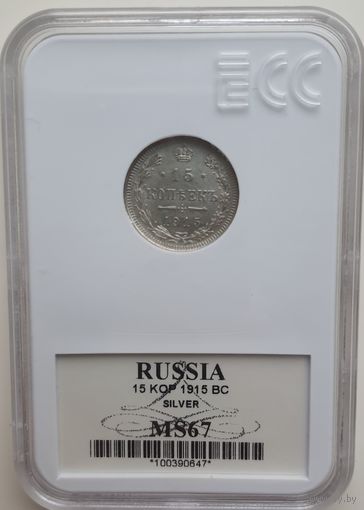 15 копеек 1915 ВС слаб ECC MS 67