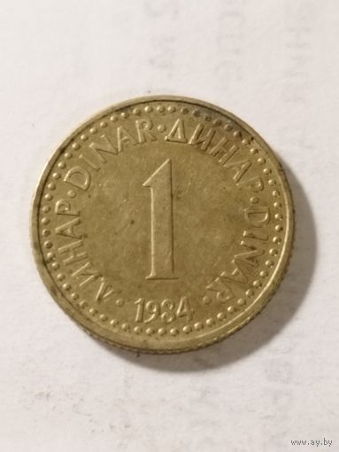 Югославия 1 динар 1984