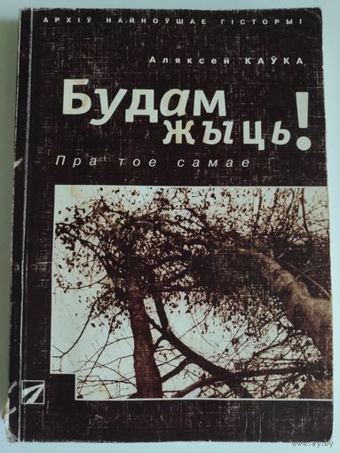 Аляксей Каўка. Будам жыць.