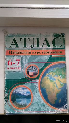 Атлас Начальный курс географии 6-7 класс Под ред. Галая И.П. 2007