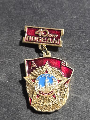 40 лет победы
