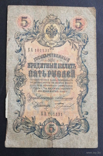 5 рублей 1909 Коншин Бурлаков БА 101131 #0231