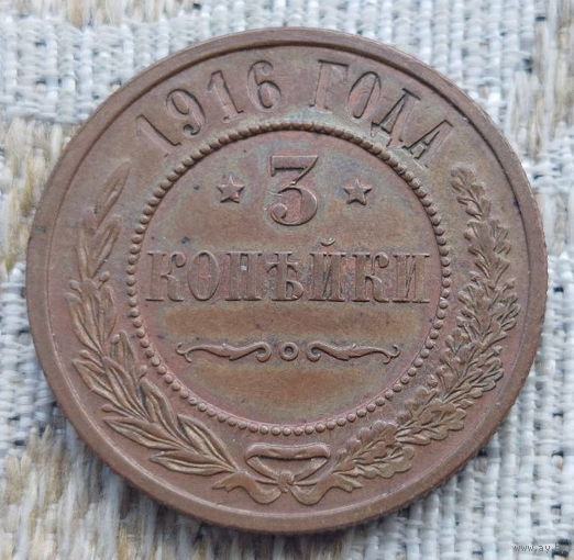 Российская Империя 3 копеек 1916 год, UNC. Предложи свою цену или обмен!