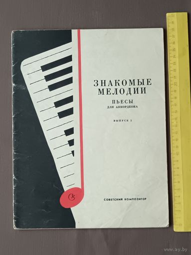 Знакомые мелодии. Пьесы для аккордеона. Выпуск 2 (3665)