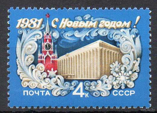 С Новым Годом! СССР 1980 год (5138) серия из 1 марки