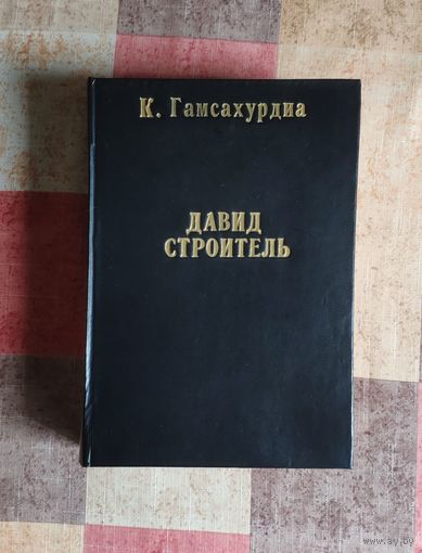 К. Гамсахурдиа. Давид Строитель. Книги первая и вторая. Тбилиси. Заря Востока. 1956г. 640с.