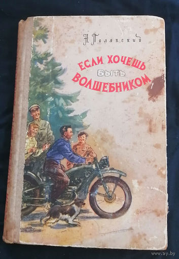 Если хочешь стать волшебником. Н. Полянский 1959 год #0045-2