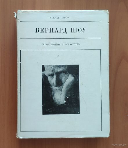 Хескет Пирсон. Бернард Шоу Серия: Жизнь в искусстве