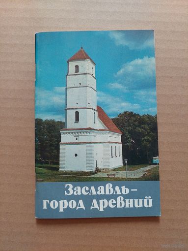 ЗАСЛАВЛЬ – ГОРОД ДРЕВНИЙ