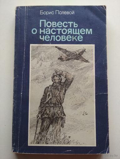 Б.Полевой. Повесть о настоящем человеке