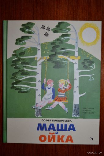 Маша и Ойка. Софья Прокофьева. Художник Марина Успенская