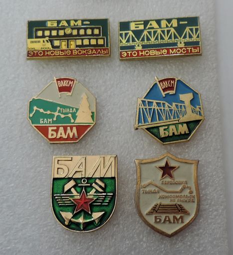 Значки "БАМ" - 6 шт. Алюминий.