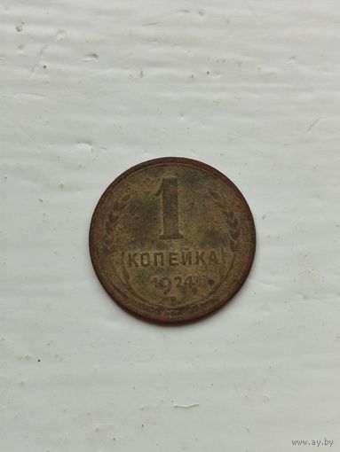 1 копейка СССР 1924 года .