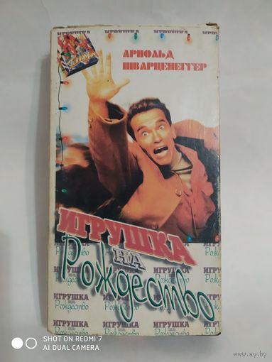 Видеокассета с фильмом"Игрушка на Рождество".Редкая!!!