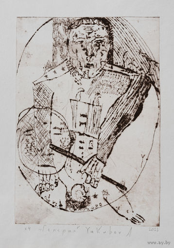 Авторская графика Генерал