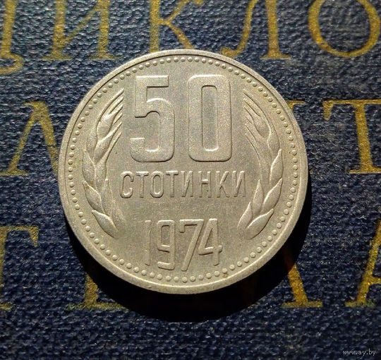50 стотинок 1974 Болгария #02