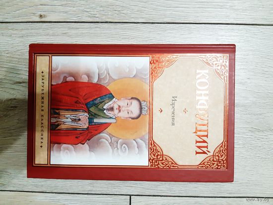 Конфуций Изречения. Шицзин-книга песен и гимнов.